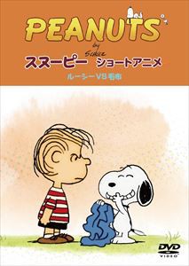 PEANUTS スヌーピー ショートアニメ ルーシーVS毛布（Security） [DVD]