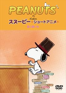 PEANUTS スヌーピー ショートアニメ 星に願いを（Reach for the Stars） [DVD]