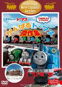 きかんしゃトーマス がんばるトーマス!傑作集 [DVD]