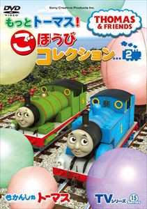 きかんしゃトーマス TVシリーズ15 もっときかんしゃトーマス! ごほうびコレクション2 [DVD]