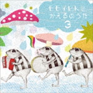 モモイヒトミ / かえるのうた3 [CD]