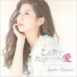 小島綾香 / この世でたった一つの愛 [CD]