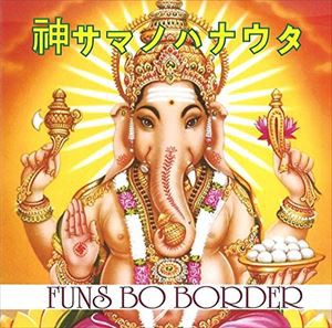 FUNS NO BORDER / 神サマノハナウタ [CD]