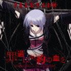 ファンタズム / PCゲーム CHAOS； HEAD 挿入歌 罪過に契約の血を [CD]