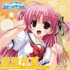 松田理沙（清澄芹夏） / PCゲーム あまつみそらに! キャラクターソング Vol.2 清澄芹夏 [CD]