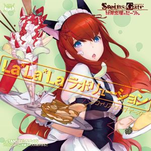 アフィリア・サーガ・イースト / Xbox360ソフト STEINS；GATE 比翼恋理のだーりん OPテーマ： La＊La＊Laラボリューション（STEINS；GATE