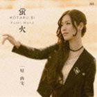 原由実 / 蛍火 [CD]