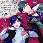 (ドラマCD) ジュエリック・ナイトメア シチュエーションドラマCD VOL.2〜サファイア＆エメラルド〜 [CD]