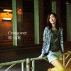 原由実 / Crossover（通常盤） [CD]