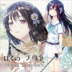 (ゲーム・ミュージック) ぼくの一人戦争 オリジナル・サウンドトラック [CD]