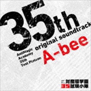 A-bee（音楽） / TVアニメ『対魔導学園35試験小隊』オリジナル・サウンドトラック [CD]