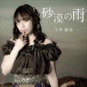 今井麻美 / 映画「コープスパーティー Book of Shadows」主題歌：：砂漠の雨 [CD]