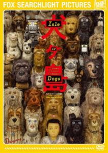 犬ヶ島 [DVD]