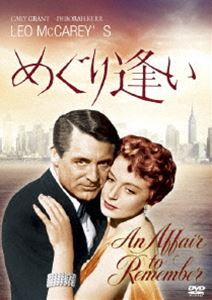 めぐり逢い [DVD]