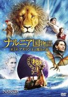 ナルニア国物語／第3章： アスラン王と魔法の島 [DVD]
