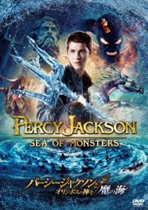 パーシー・ジャクソンとオリンポスの神々：魔の海 [DVD]