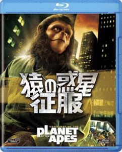猿の惑星・征服 [Blu-ray]