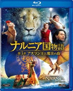 ナルニア国物語／第3章：アスラン王と魔法の島 [Blu-ray]
