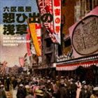 六区風景 想ひ出の浅草 OLD JAPAN’S ENTERTAINMENT DISTRICT [CD]