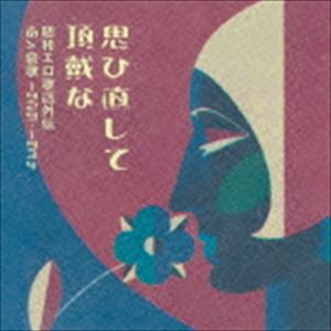 思ひ直して頂戴な 昭和エロ歌謡外伝 あゝ哀歌 1929-1934 [CD]