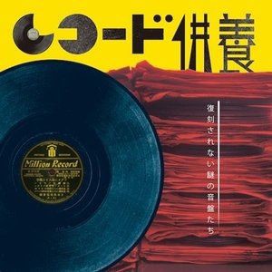 レコード供養 復刻されない謎の音盤たち [CD]