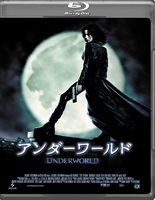 アンダーワールド [Blu-ray]