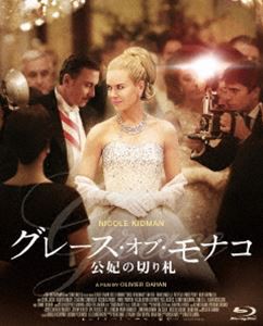 グレース・オブ・モナコ 公妃の切り札 [Blu-ray]