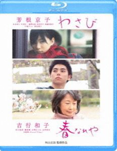 わさび／春なれや [Blu-ray]