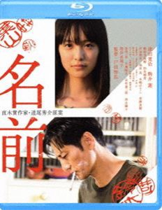 名前 [Blu-ray]