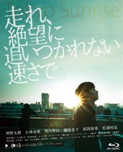 走れ、絶望に追いつかれない速さで [Blu-ray]