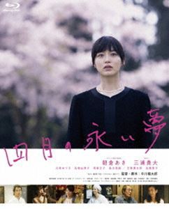 四月の永い夢 [Blu-ray]