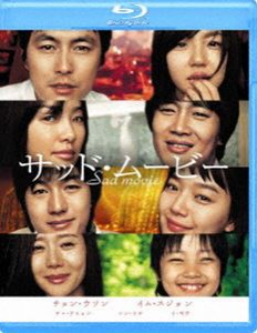 サッド・ムービー [Blu-ray]