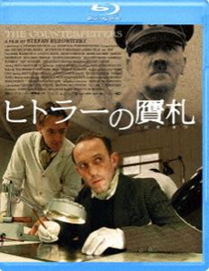 ヒトラーの贋札 [Blu-ray]