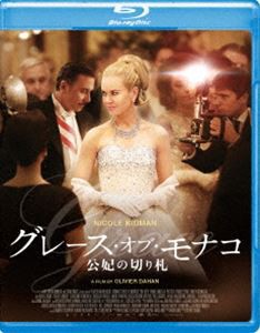 グレース・オブ・モナコ 公妃の切り札 [Blu-ray]
