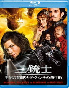 三銃士 王妃の首飾りとダ・ヴィンチの飛行船 [Blu-ray]