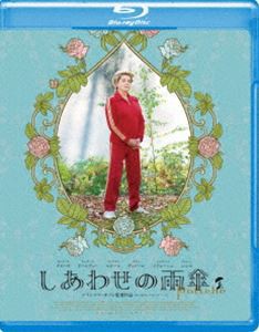 しあわせの雨傘 [Blu-ray]