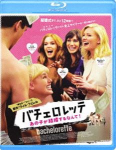 バチェロレッテ あの子が結婚するなんて! [Blu-ray]