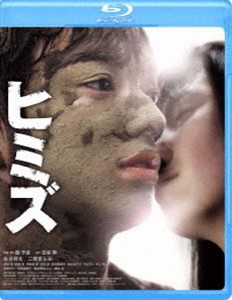 ヒミズ [Blu-ray]