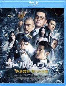 コールド・ウォー 香港警察 堕ちた正義 [Blu-ray]