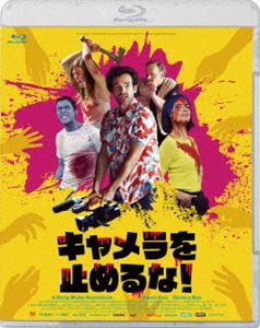 キャメラを止めるな! [Blu-ray]