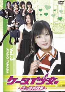 ケータイ少女 恋の課外授業 VOL.3 [DVD]