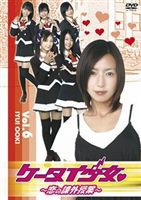 ケータイ少女 恋の課外授業 VOL.6 [DVD]