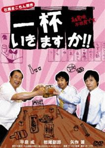 一杯いきますか!! ある意味、不器用です。 [DVD]