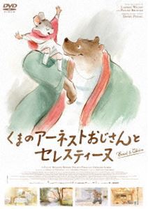 くまのアーネストおじさんとセレスティーヌ [DVD]