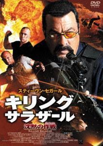 キリング・サラザール 沈黙の作戦 [DVD]