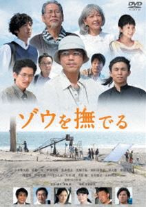 ゾウを撫でる [DVD]