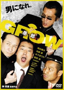 GROW 愚郎 [DVD]