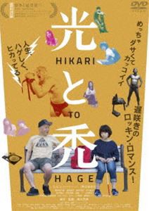 光と禿 [DVD]