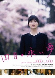 四月の永い夢 [DVD]