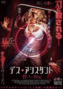 デス・アシスタント 殺・人工知能 [DVD]